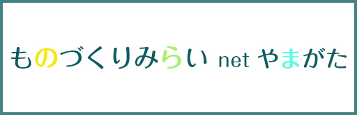 ものづくりみらいnetやまがた