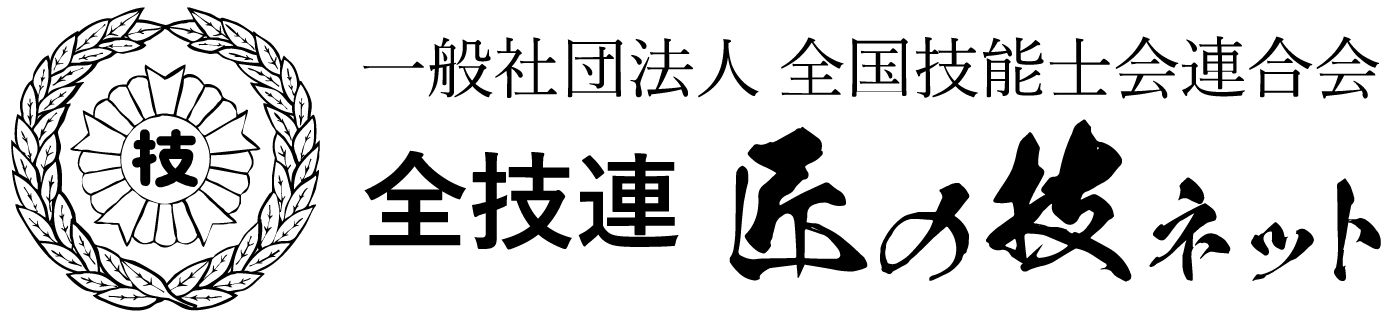 全国技能士会連合会 匠の技ネット